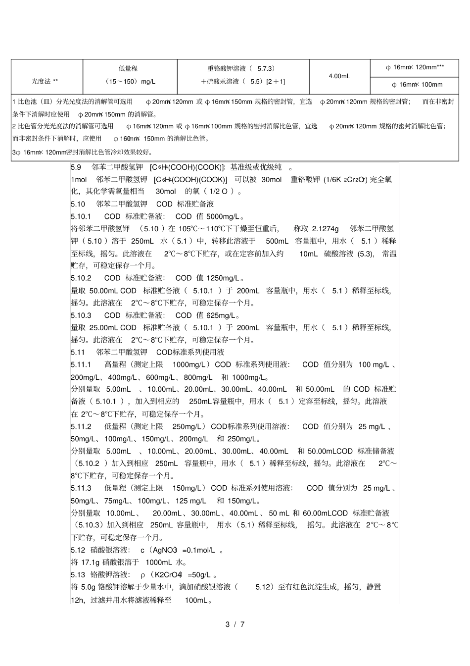 水质-化学需氧量的测定-快速消解分光光度法_第3页
