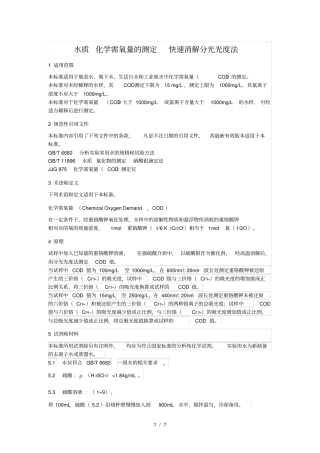 水质-化学需氧量的测定-快速消解分光光度法