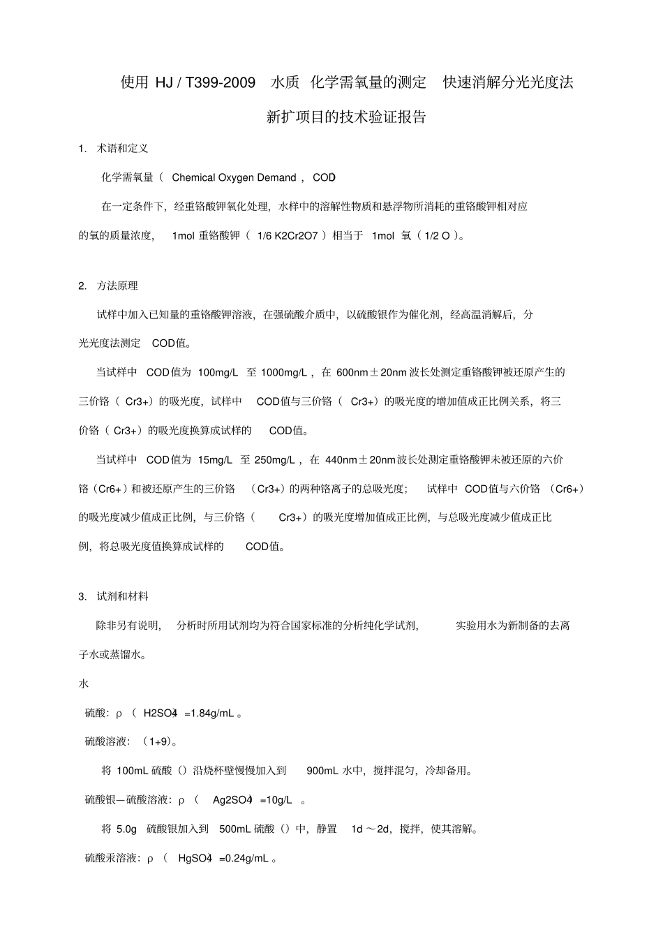 水质-化学需氧量的测定新项目技术验证报告HJ-399_第1页