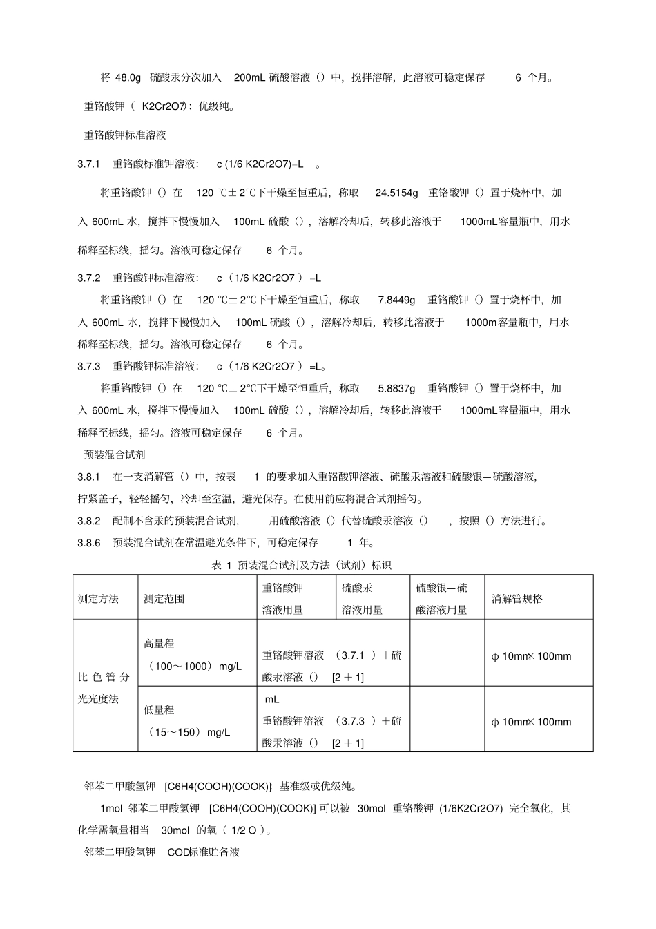 水质-化学需氧量的测定新项目技术验证报告HJ-399_第2页