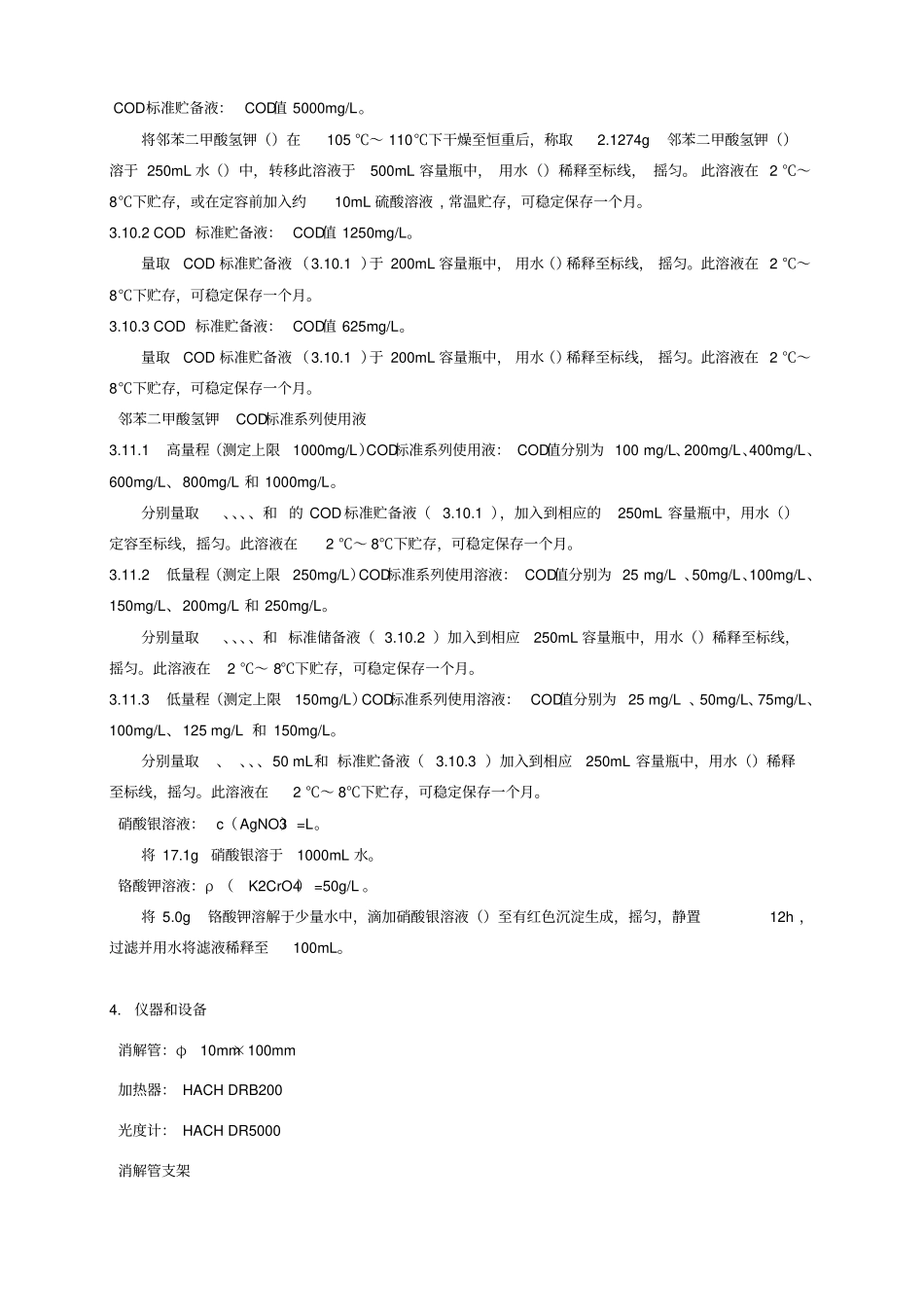 水质-化学需氧量的测定新项目技术验证报告HJ-399_第3页