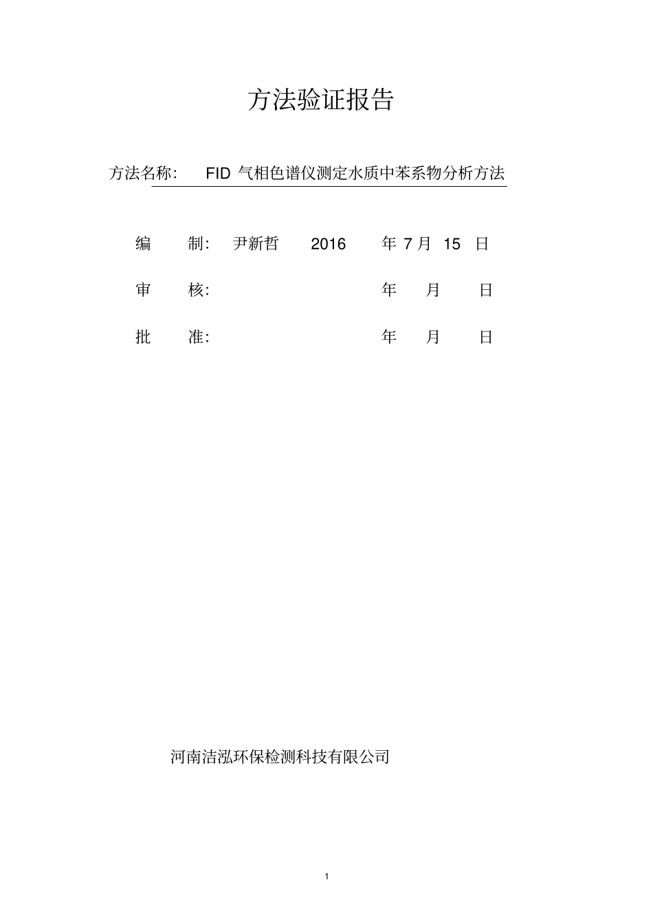 水质中苯系物方法的验证报告讲解_第1页