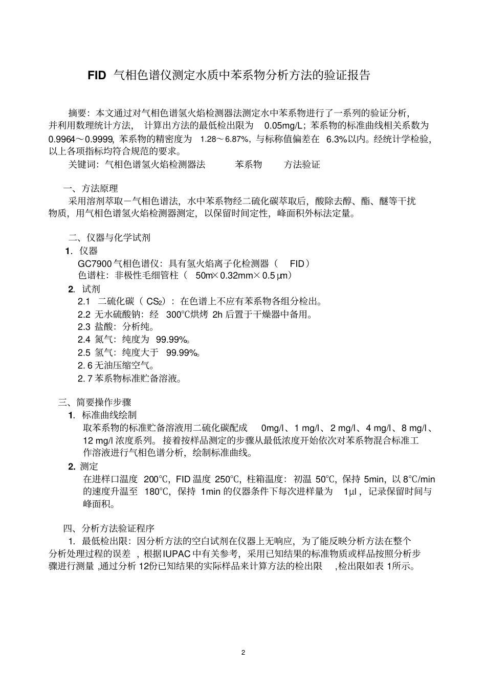 水质中苯系物分析方法的验证报告资料_第2页