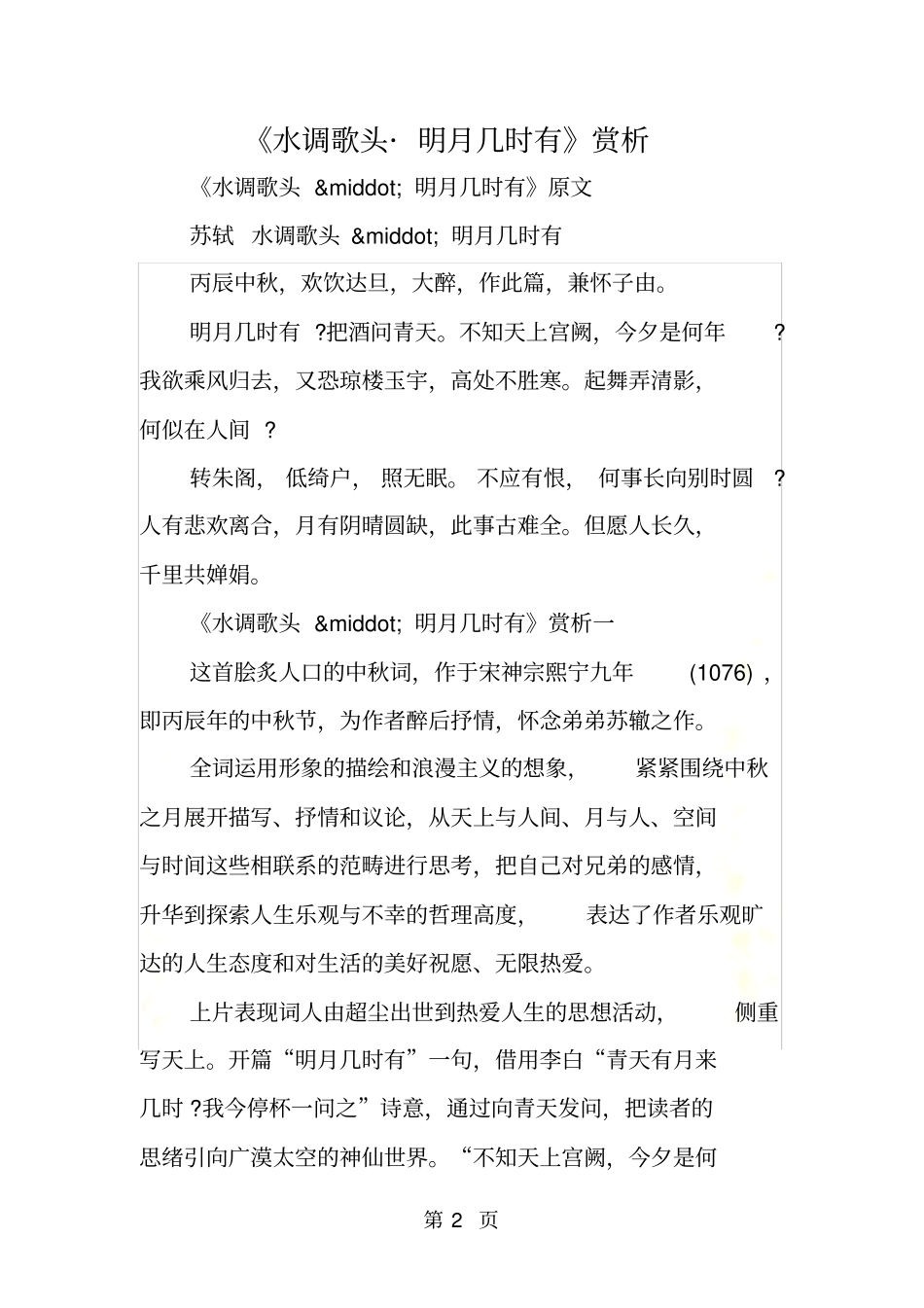水调歌头_明月几时有赏析_第2页
