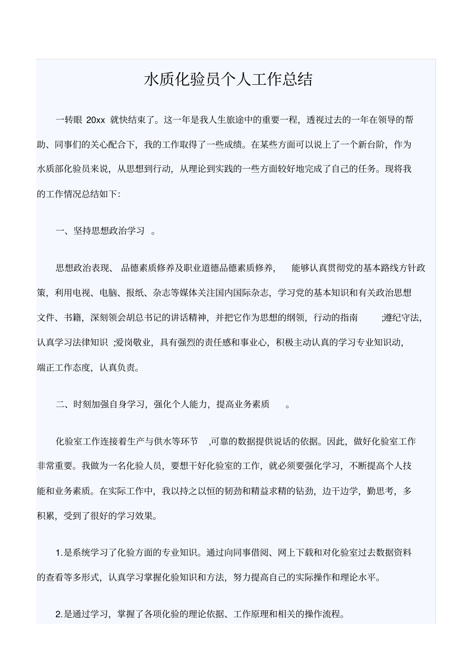 水质化验员个人工作总结优秀范文_第1页
