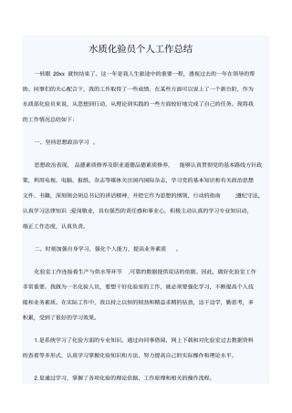 水质化验员个人工作总结优秀范文