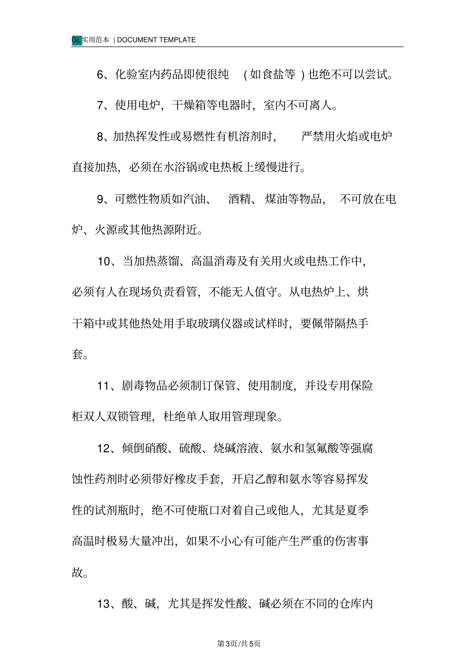 水质分析化验室安全操作规则_第3页