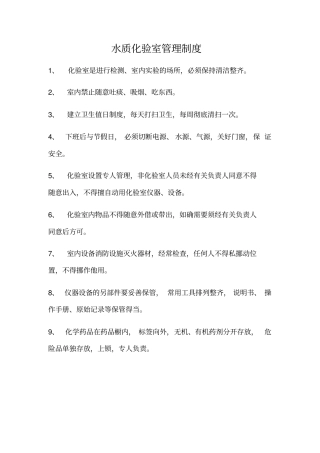 水质化验室室管理制度