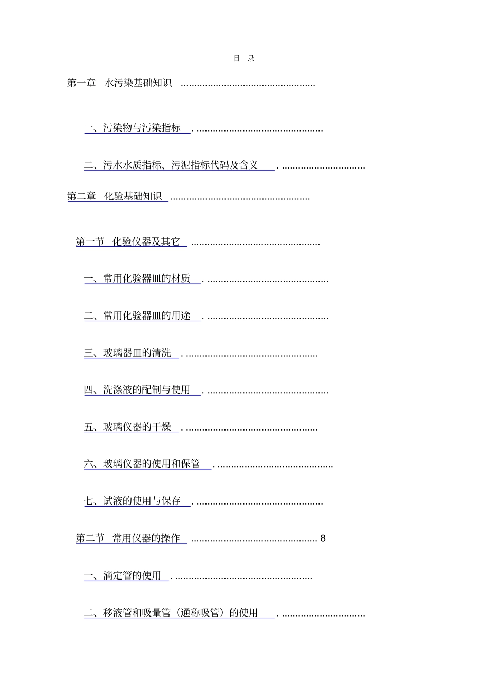 水质化验基础知识_第1页