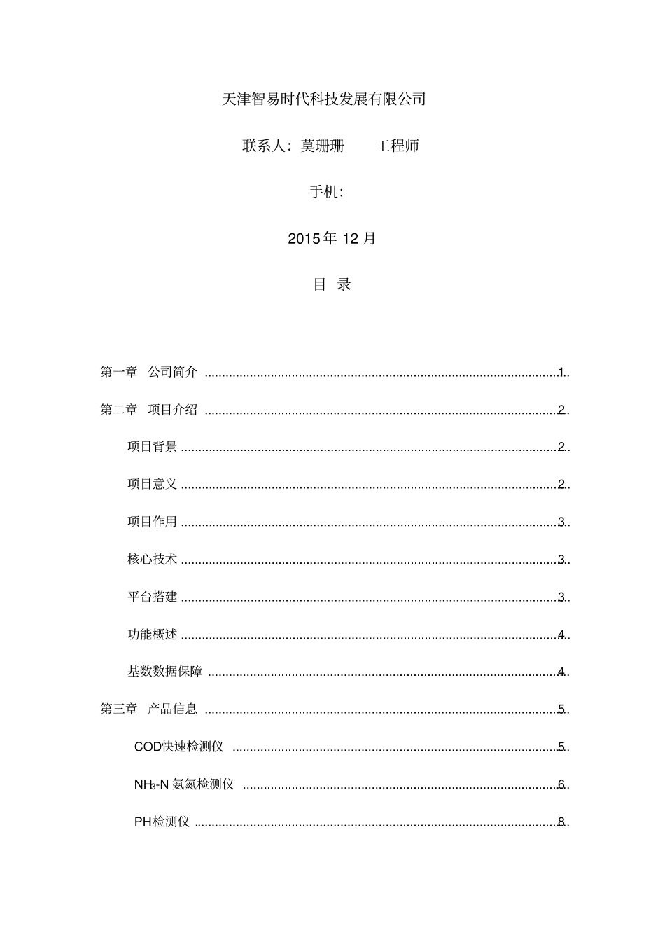 水质在线监测系统_第2页