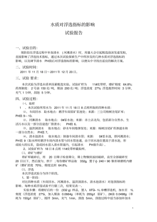 水质对浮选指标的影响的论文讲解