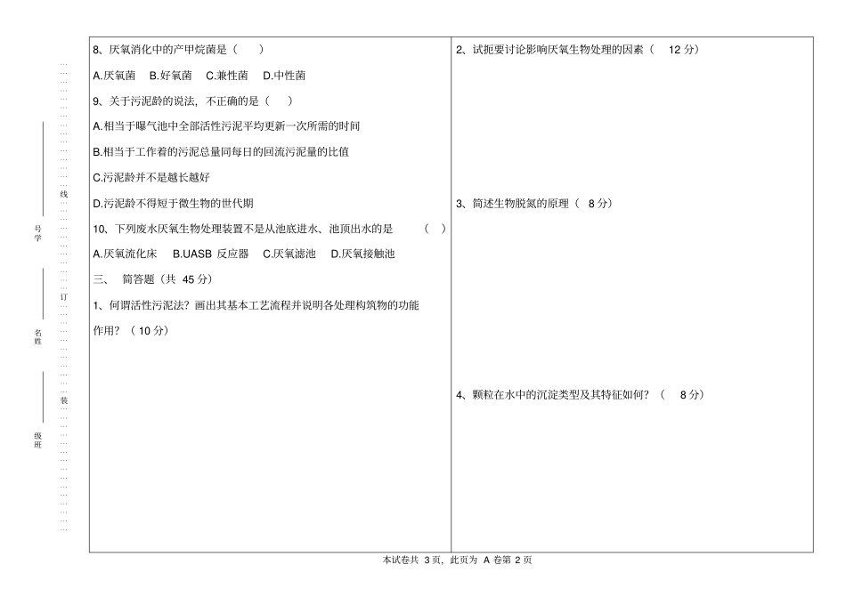 水质工程学2水污染控制工程2010-2011A卷试题及答案_第2页