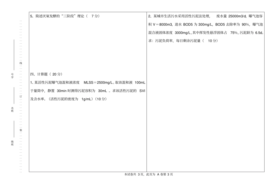 水质工程学2水污染控制工程2010-2011A卷试题及答案_第3页