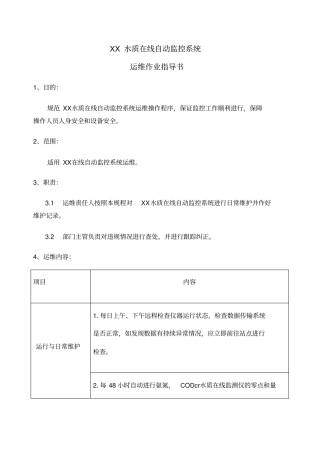 水质在线自动监控系统运维作业指导书