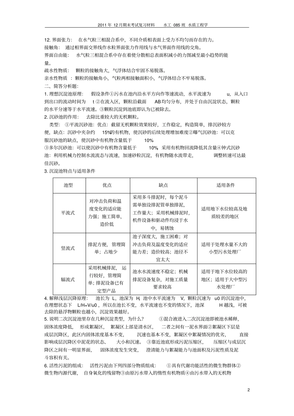 水质工程学1_第2页