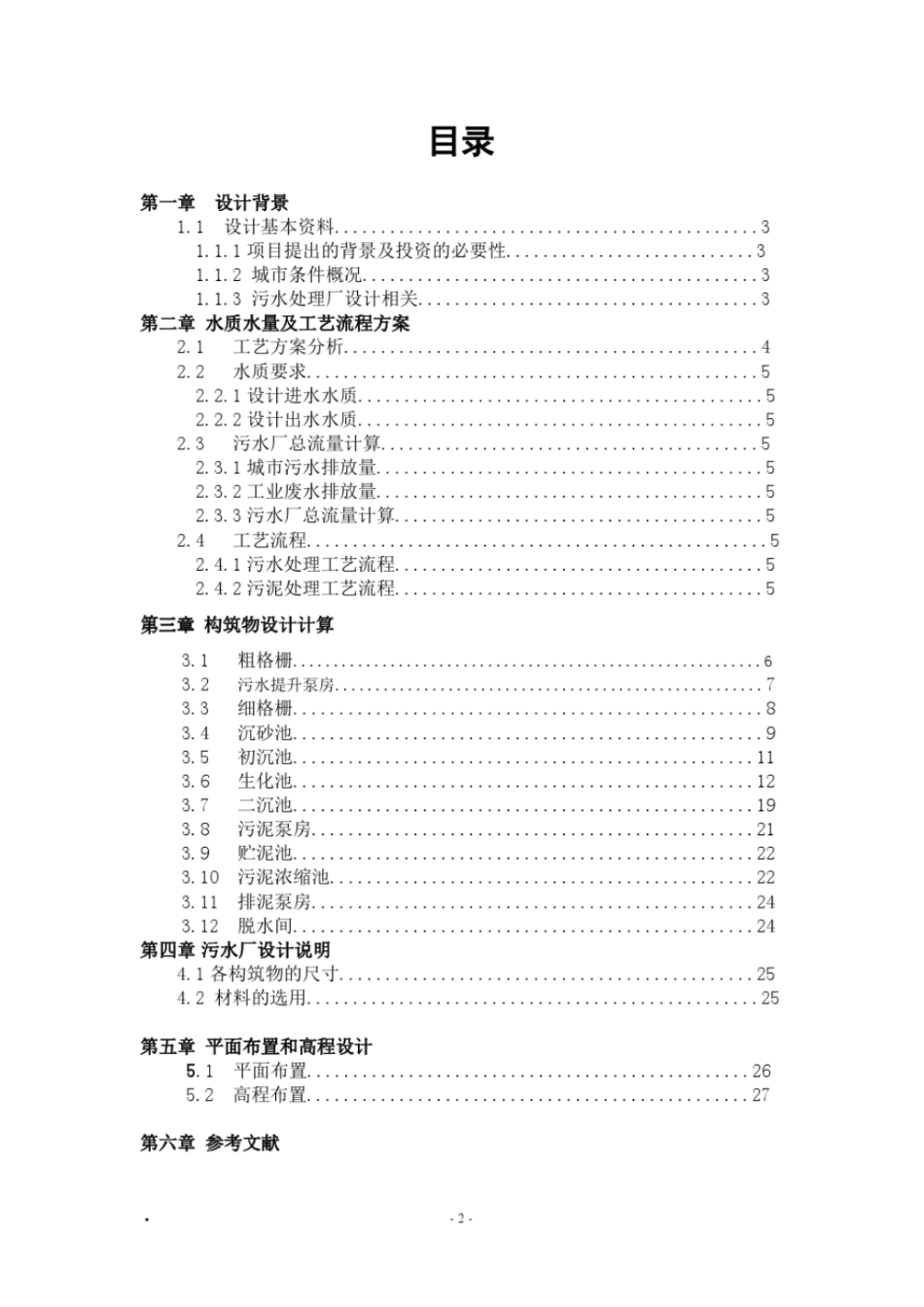 水质工程学2课程设计说明书_第2页