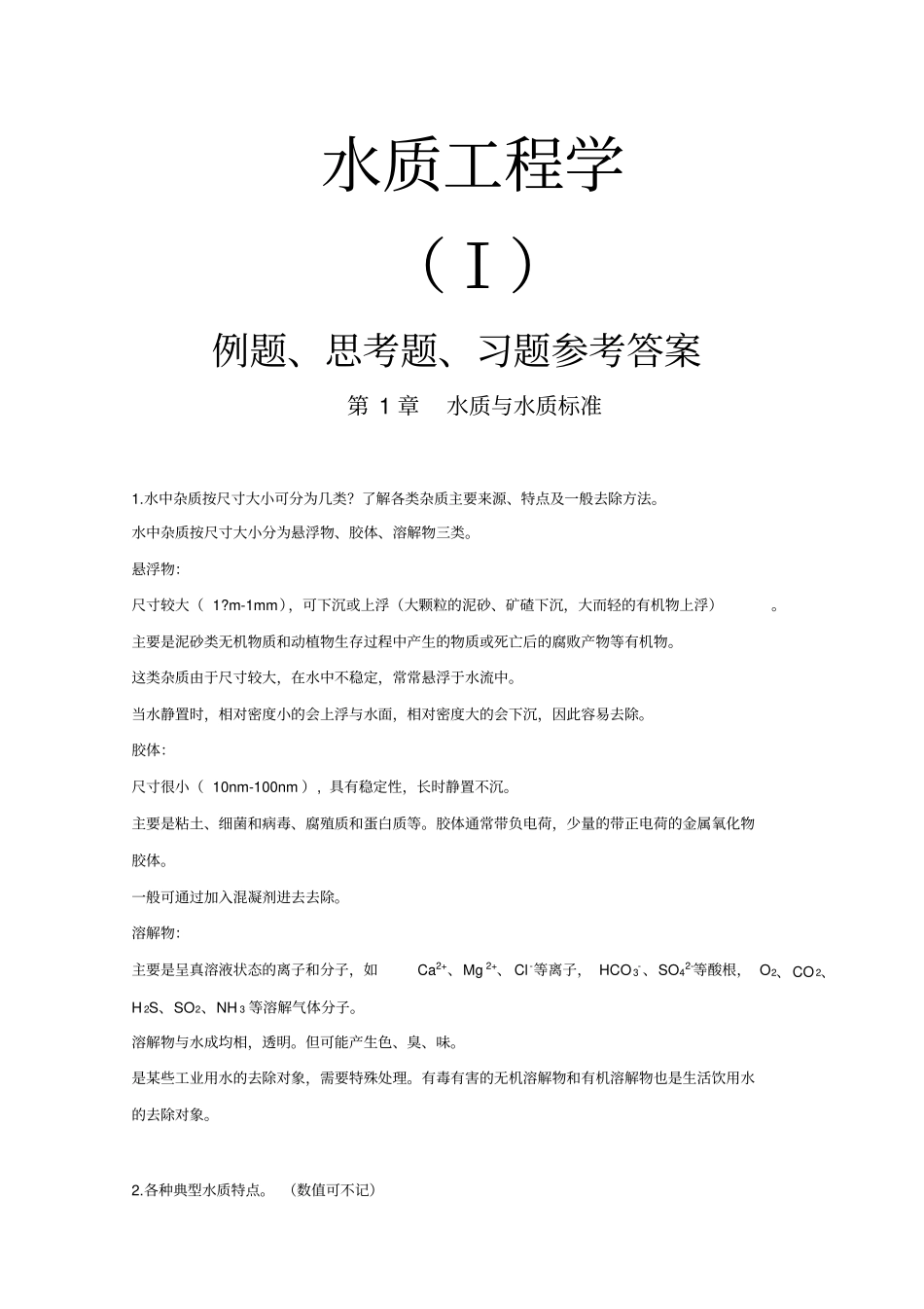 水质工程学Ⅰ例题、思考题、习题参考答案_第1页