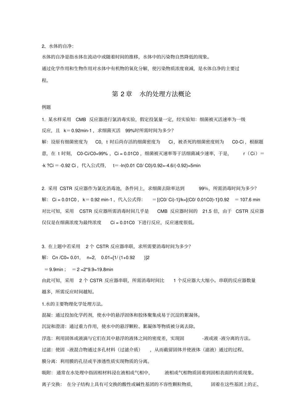水质工程学Ⅰ例题、思考题、习题参考答案_第3页