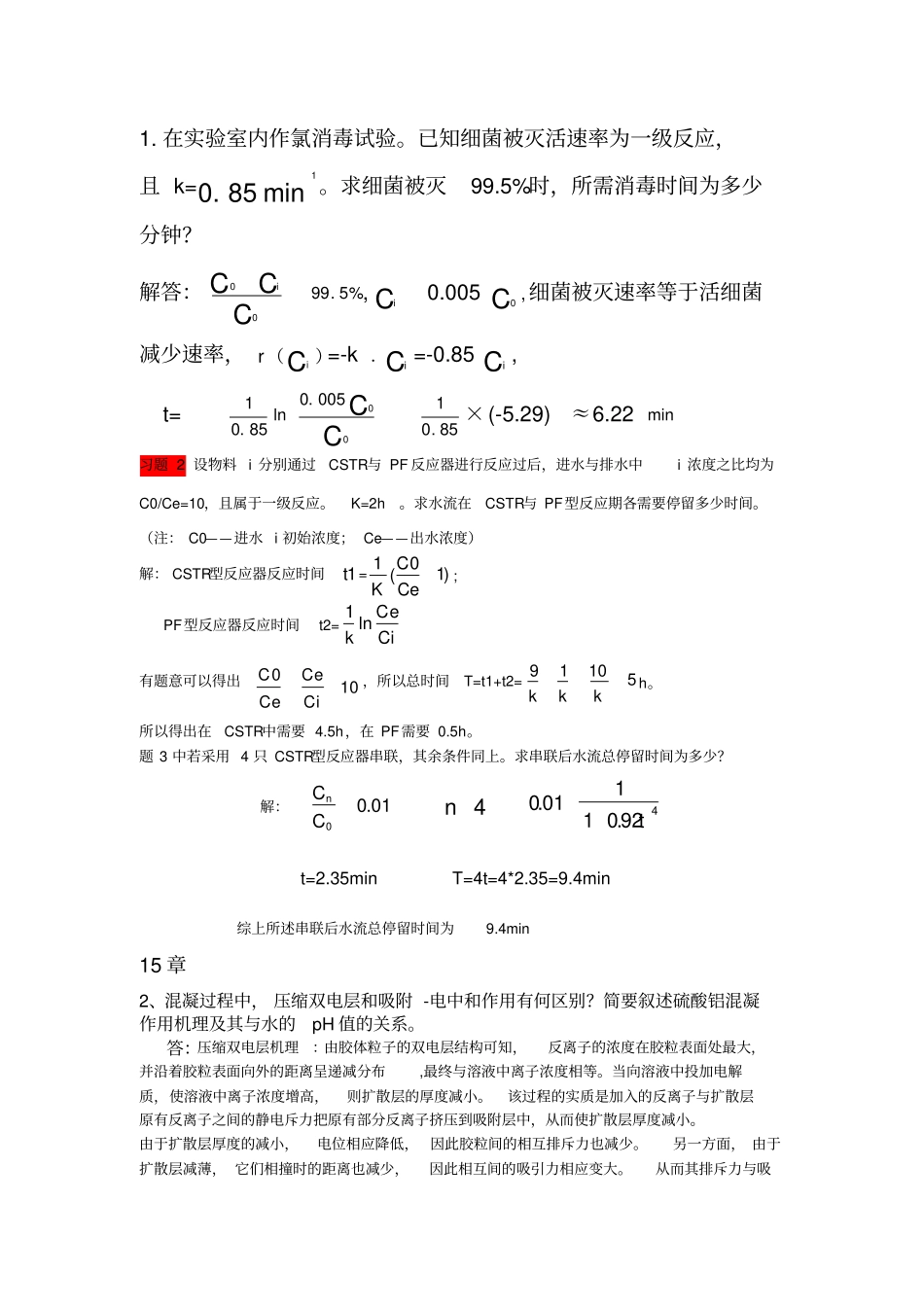水质工程学上答案分解_第2页