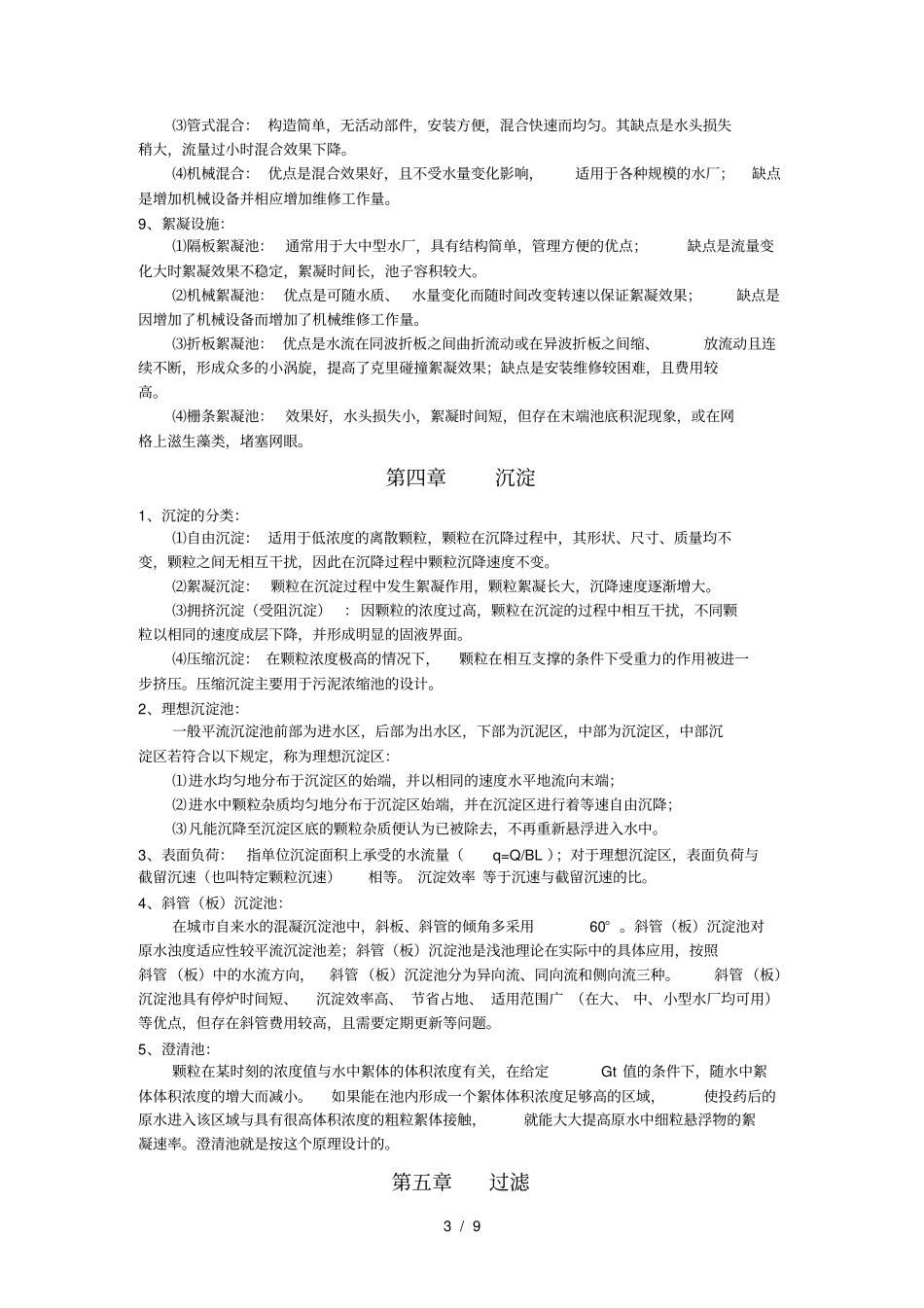 水质工程学给水复习资料_第3页