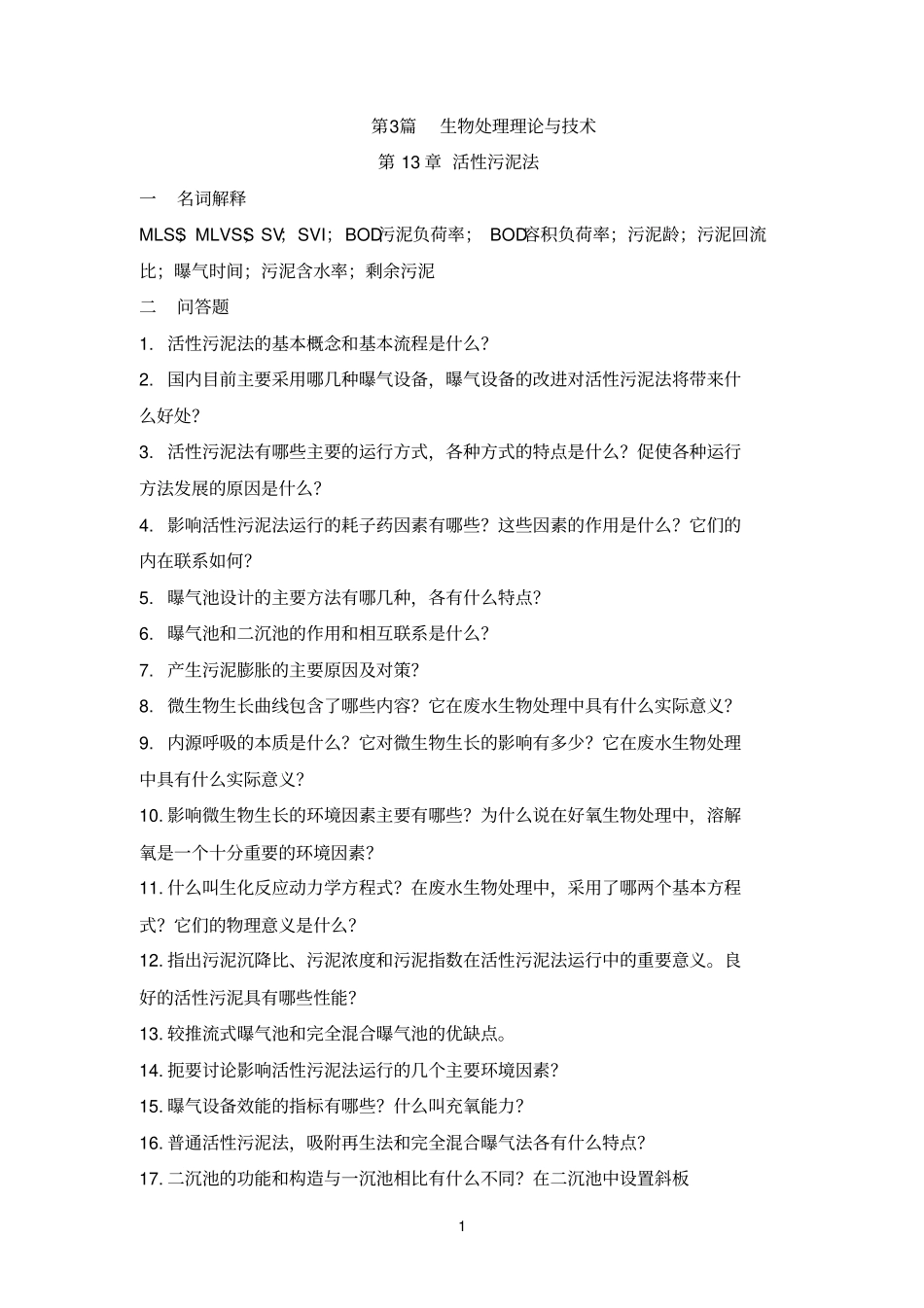 水质工程学污水部分练习题_第1页