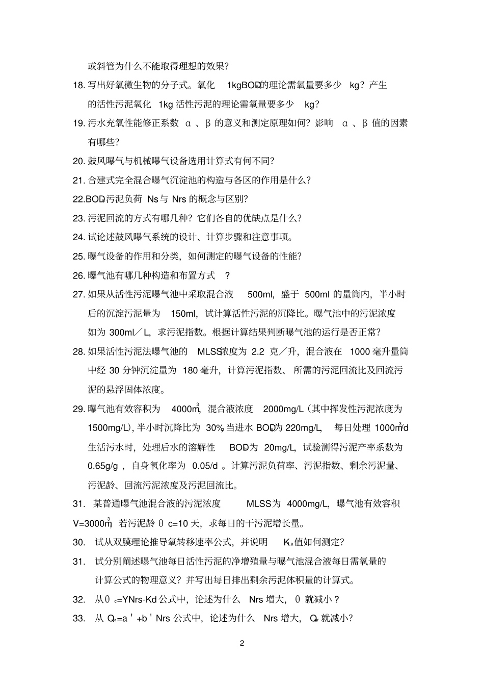 水质工程学污水部分练习题_第2页