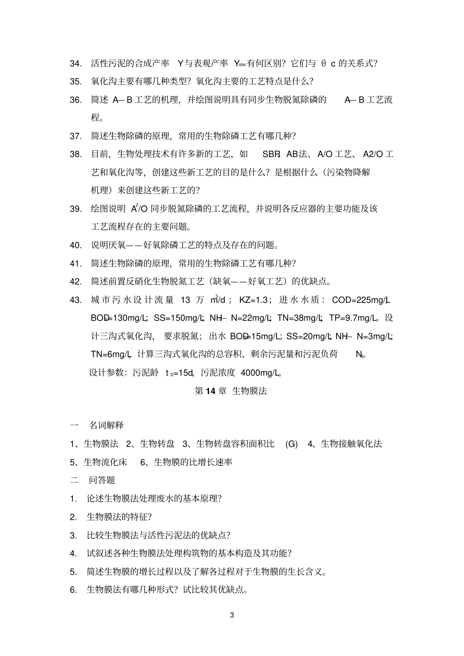 水质工程学污水部分练习题_第3页