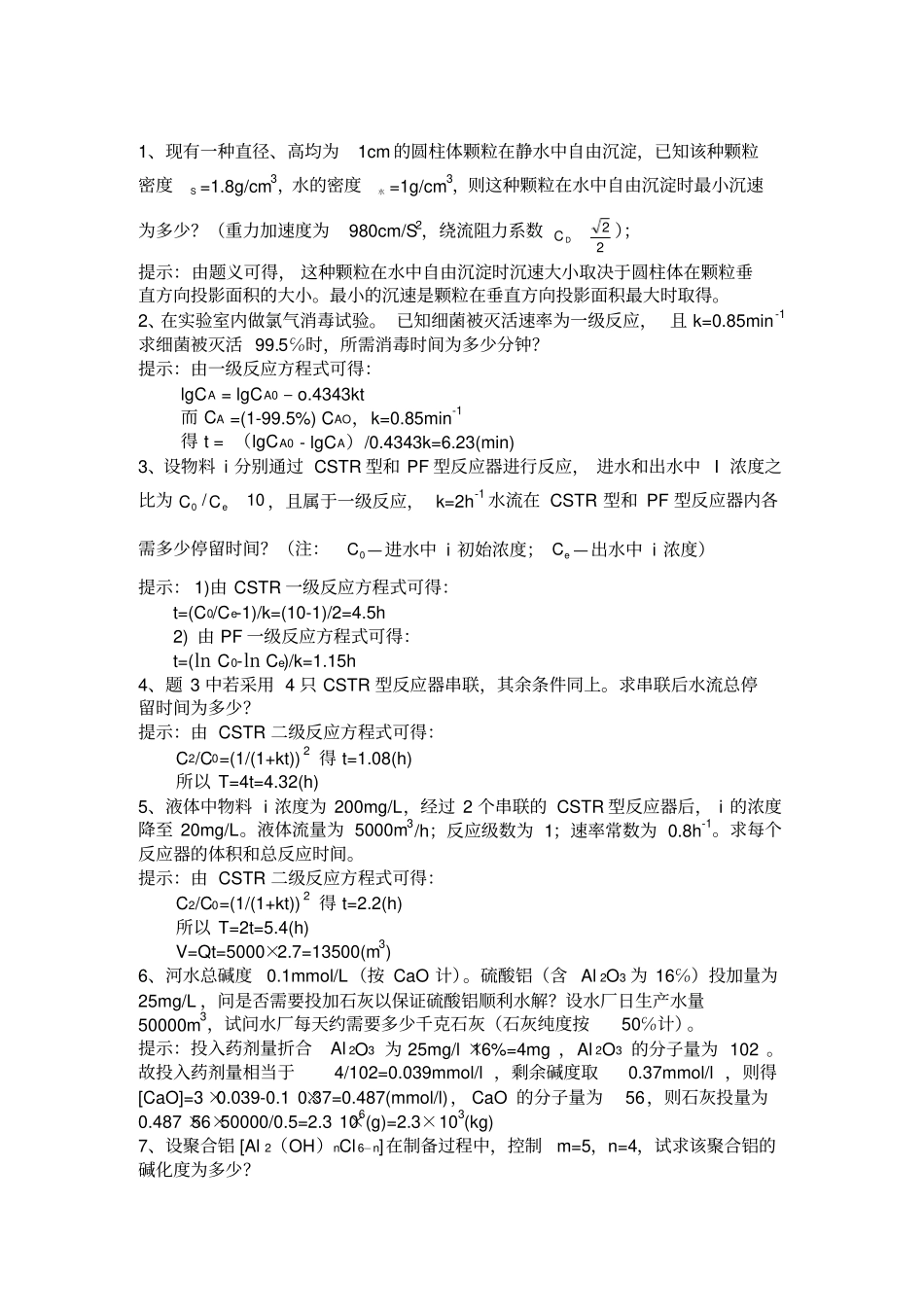 水质工程学计算题_第1页