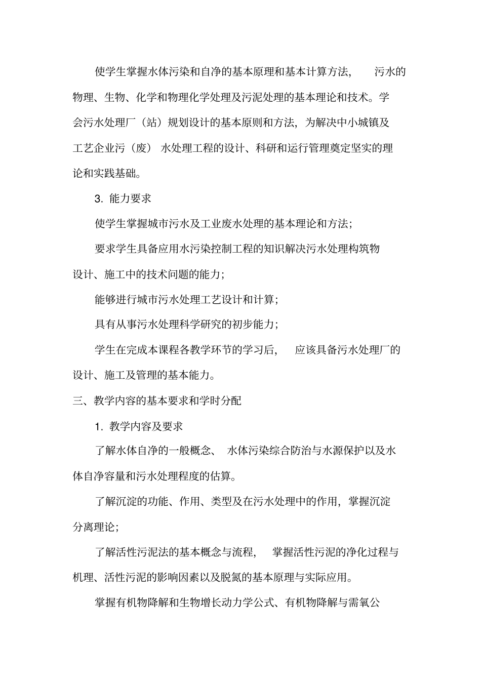 水质工程学污水处理教学大纲_第2页