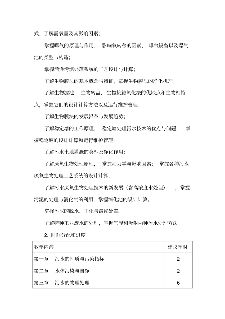水质工程学污水处理教学大纲_第3页