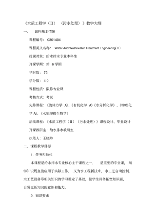 水质工程学污水处理教学大纲