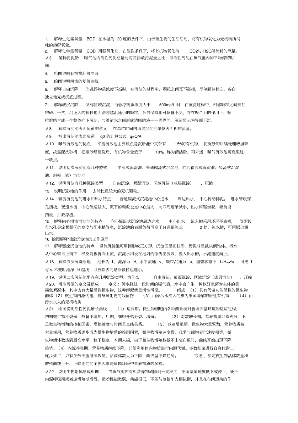 水质工程学下考试复习资料_第1页