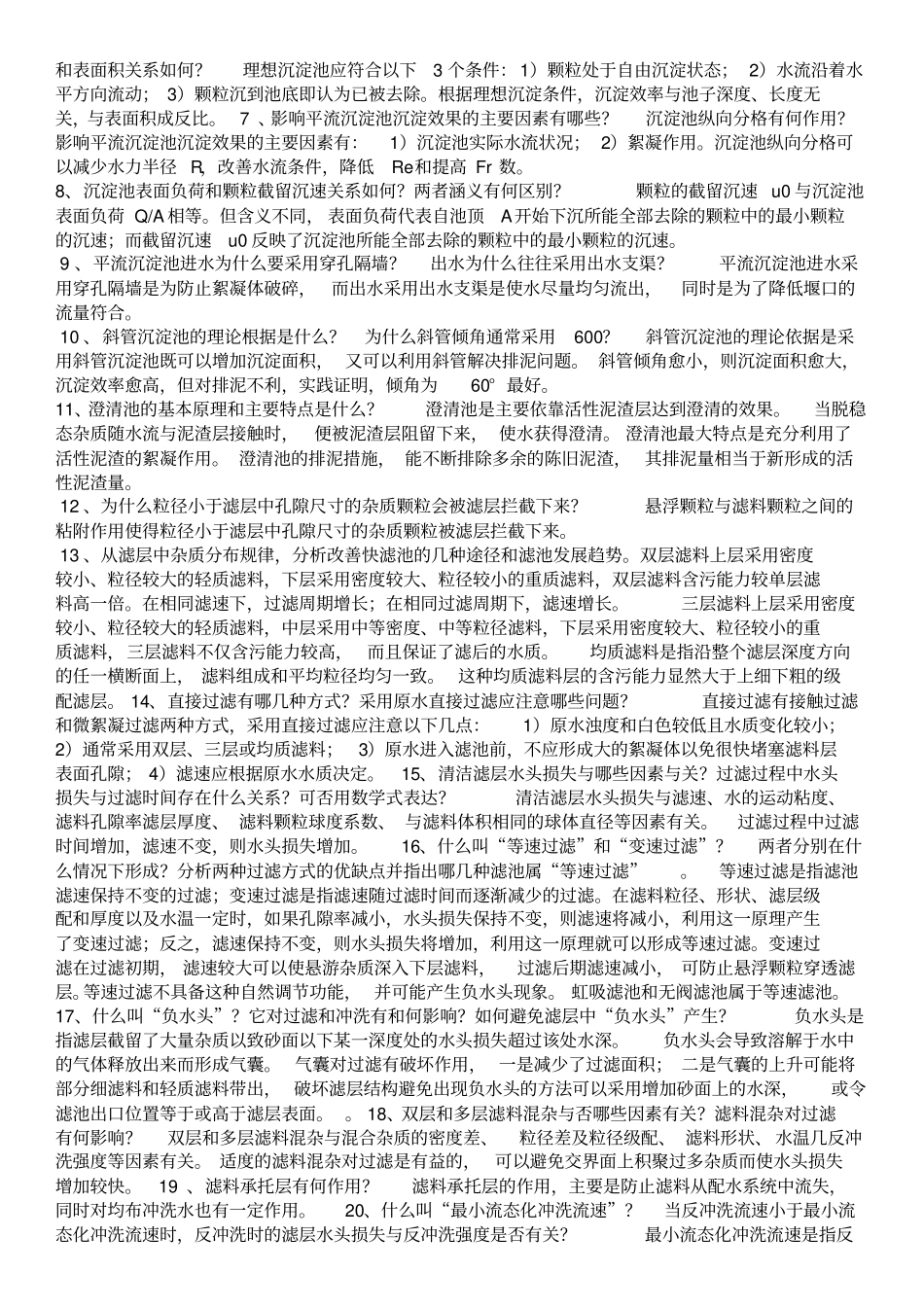 水质工程学重点_第2页