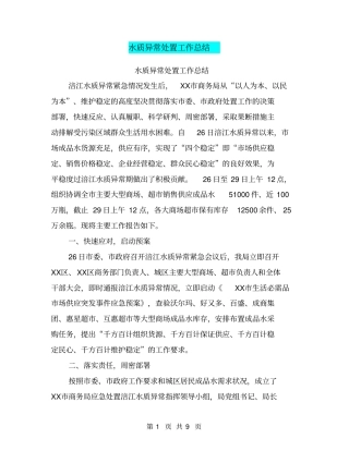 水质异常处置工作总结【可编辑版】