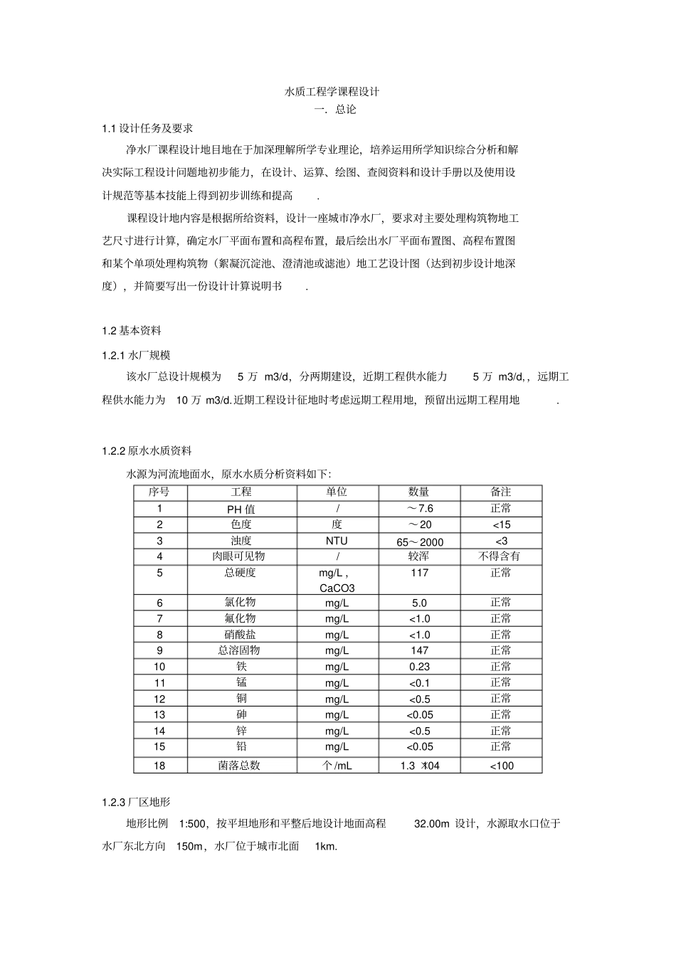 水质工程学课程设计_第1页