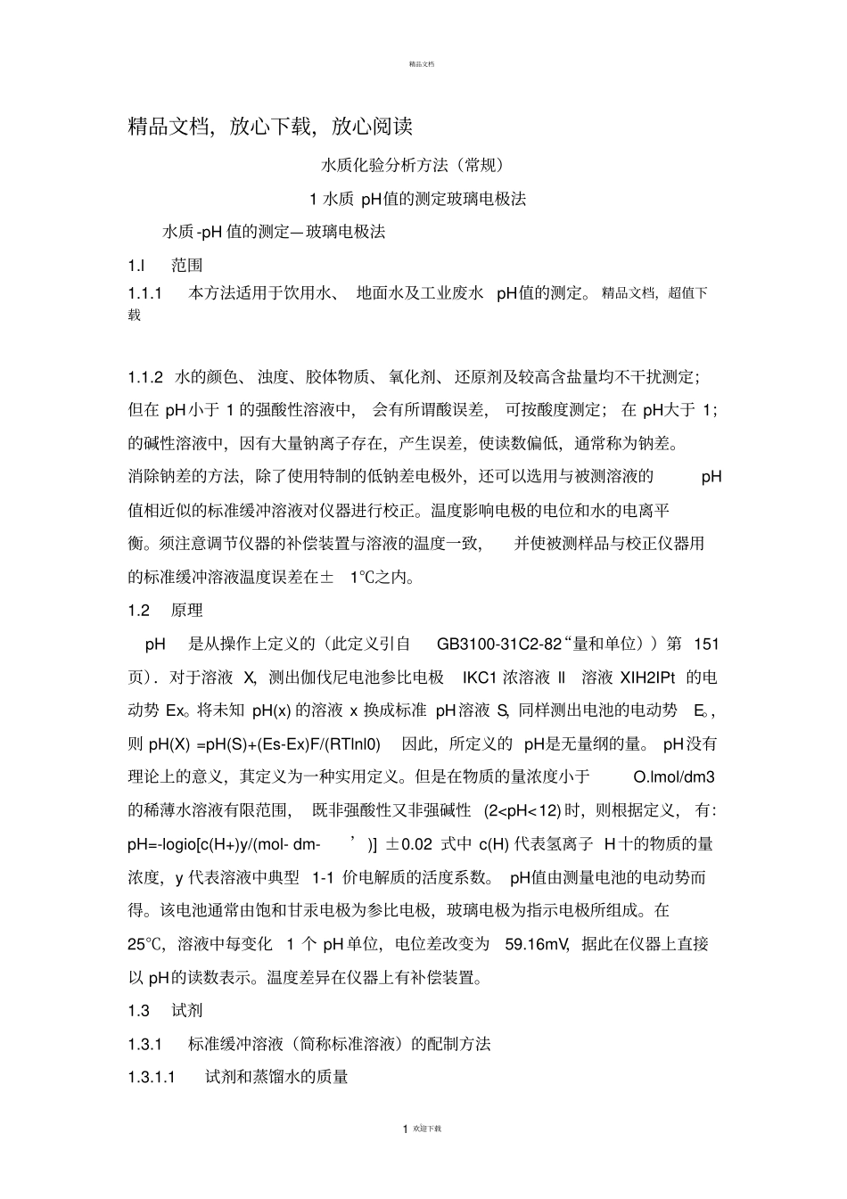 水质检测方法_第1页