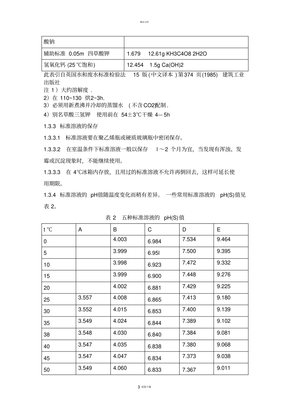 水质检测方法_第3页