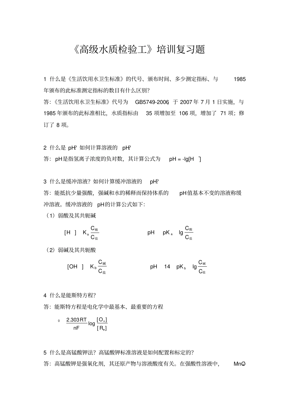 水质检验工培训试题_第1页