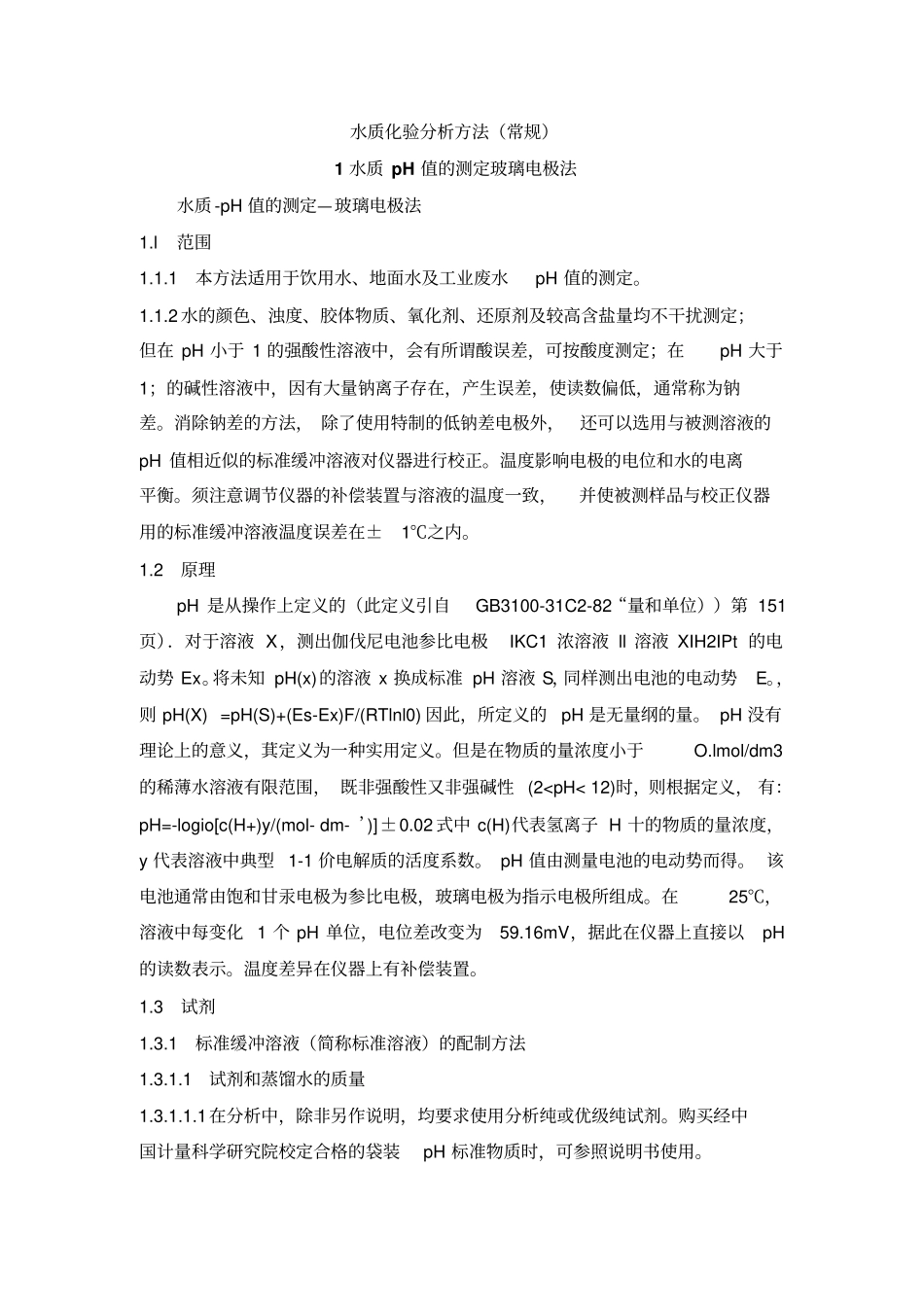 水质检测方法讲解_第1页