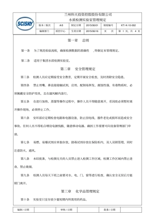 水质检测试验室管理规定