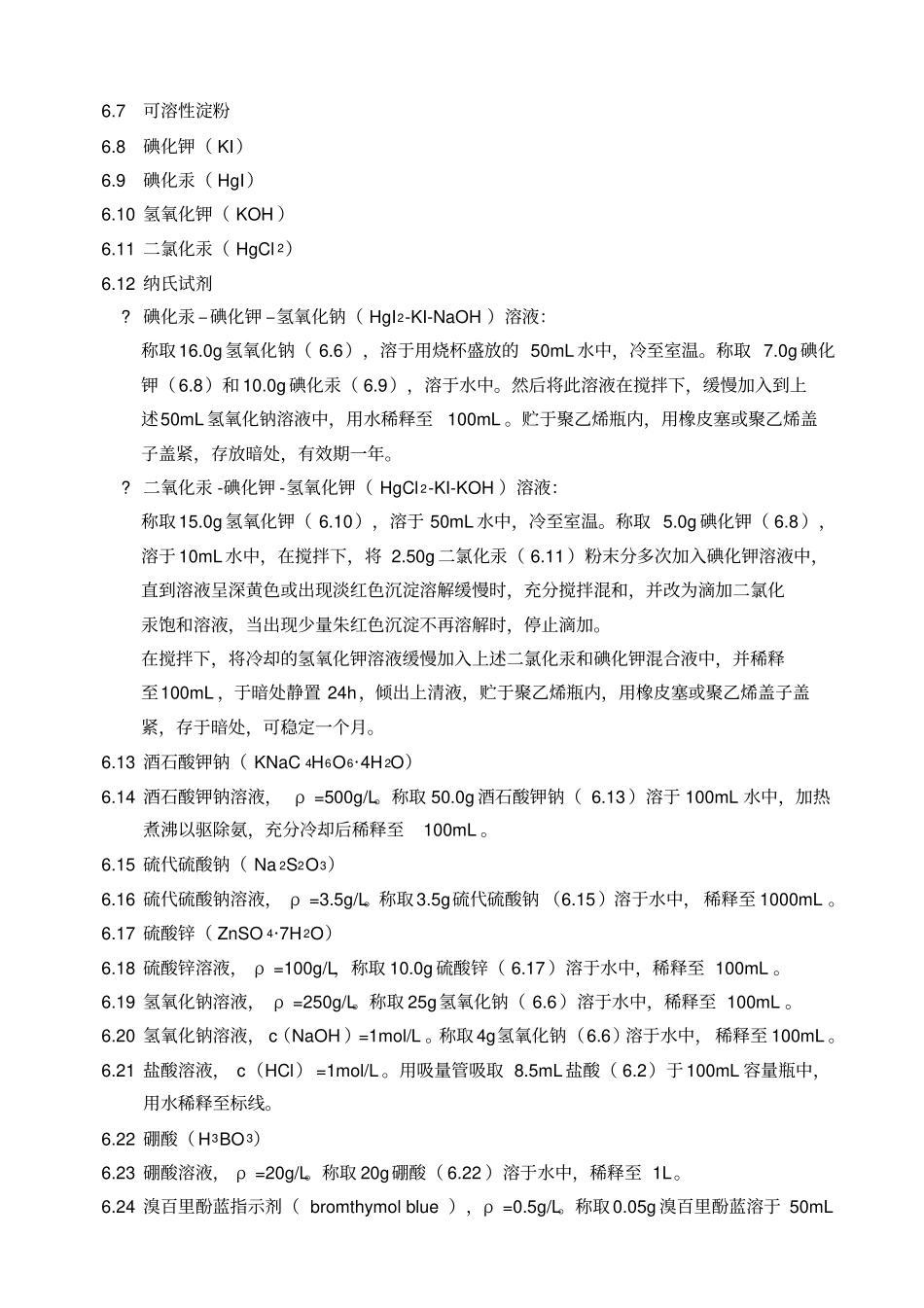 水质氨氮的测定纳氏试剂分光光度法HJ532009_第2页