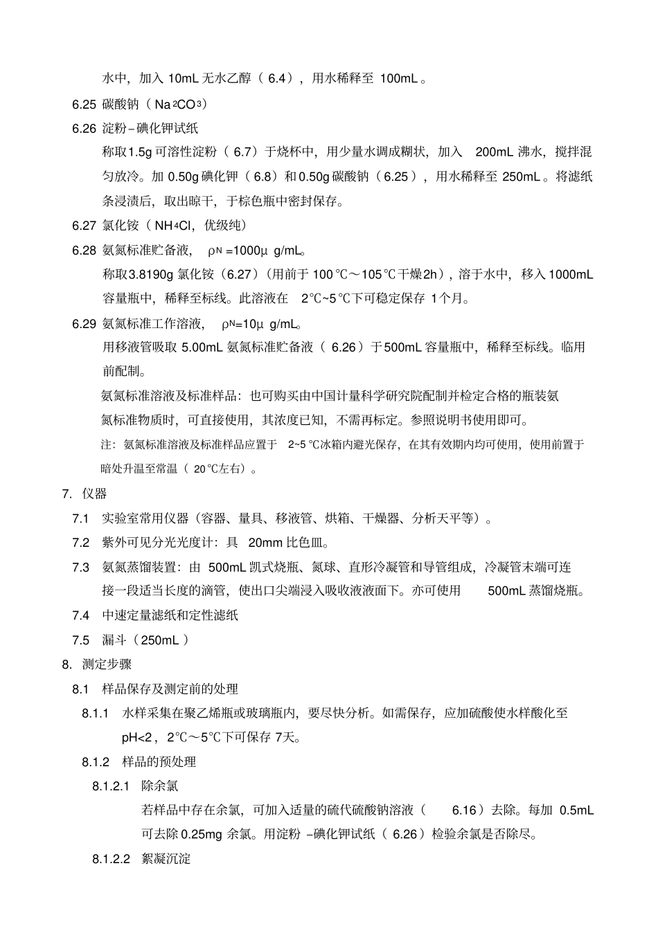 水质氨氮的测定纳氏试剂分光光度法HJ532009_第3页