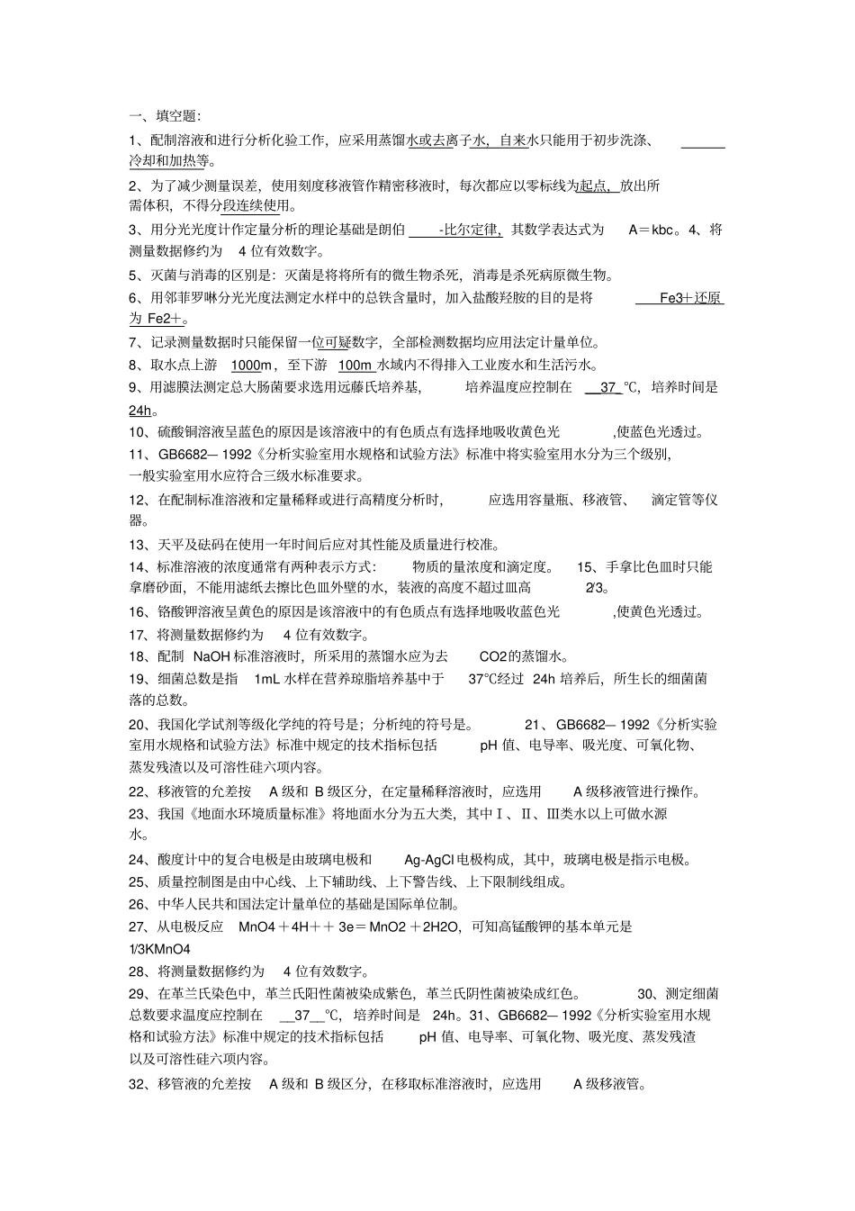 水质监测员考试试题_第1页