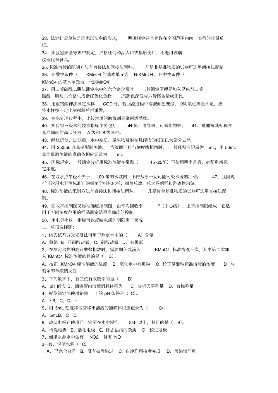 水质监测员考试试题_第2页