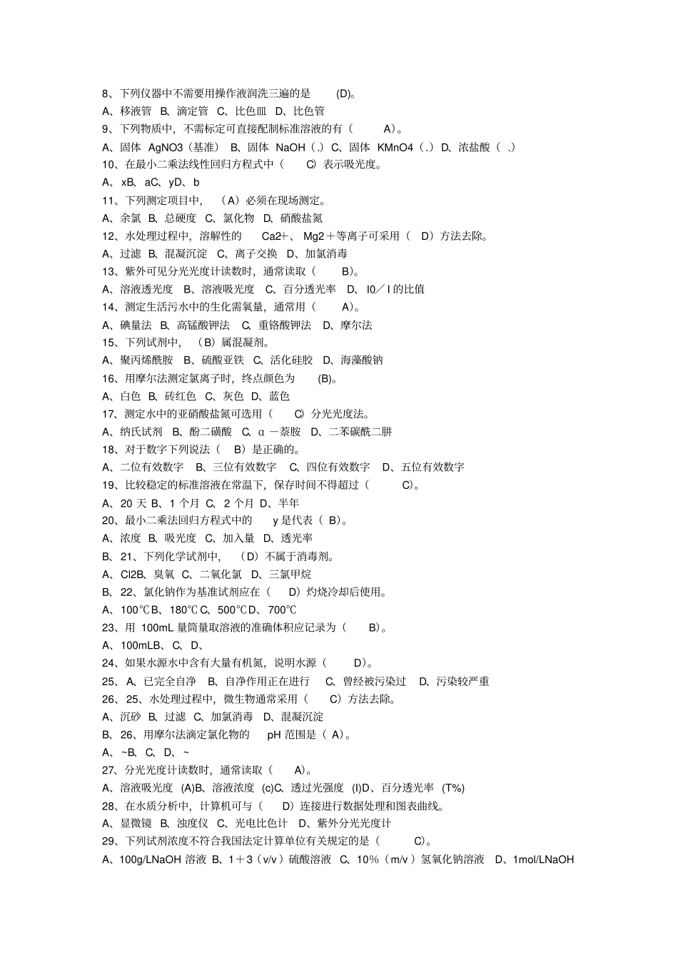 水质监测员考试试题_第3页