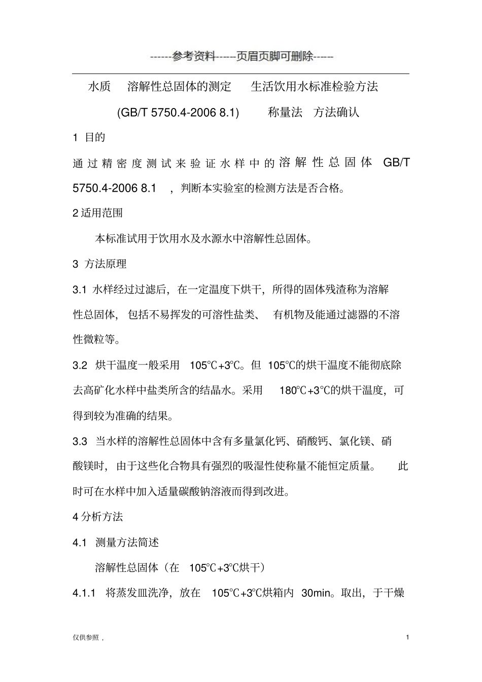 水质溶解性总固体的测定-生活饮用水标准检验方法GBT57504借鉴仅供_第1页