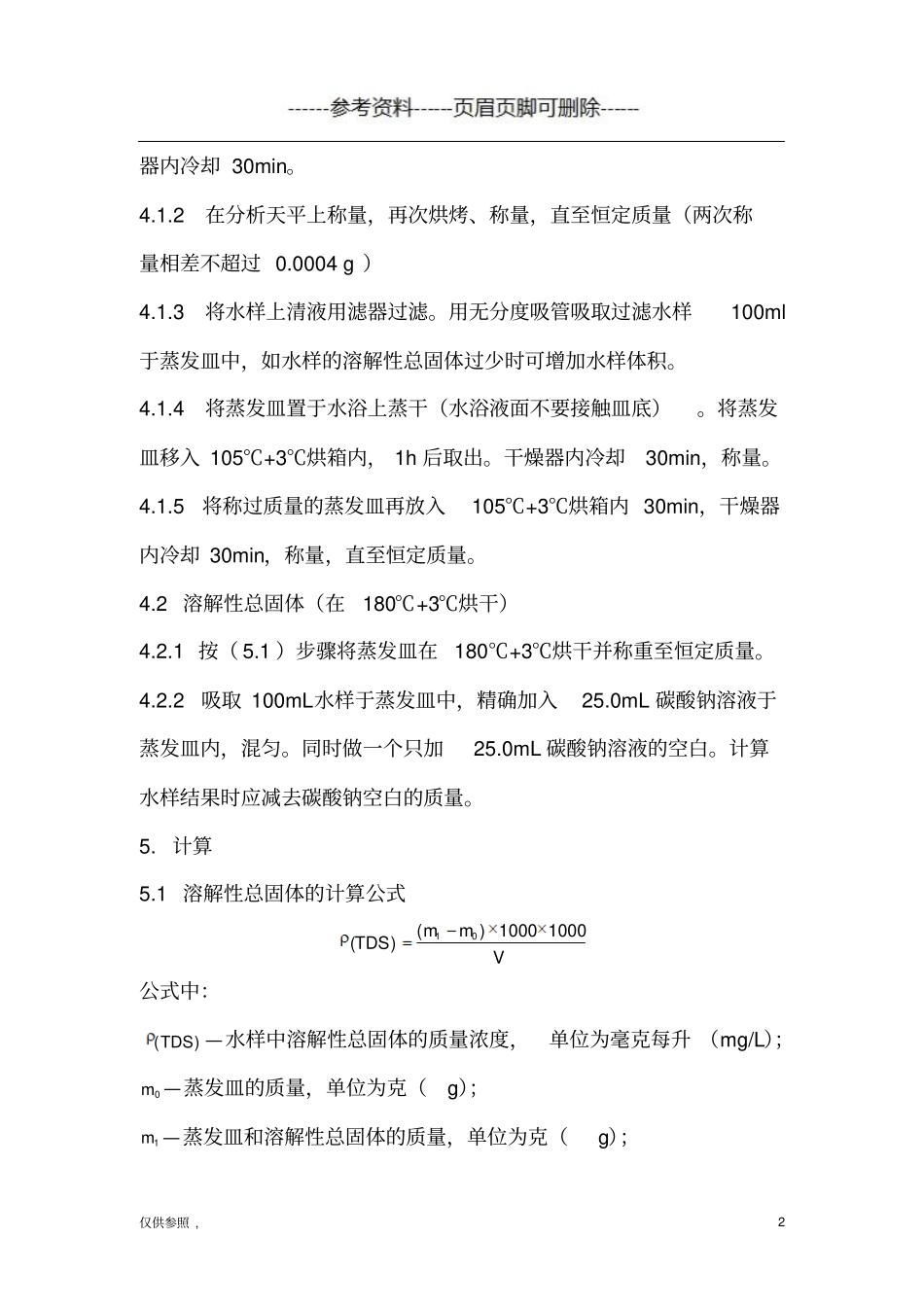 水质溶解性总固体的测定-生活饮用水标准检验方法GBT57504借鉴仅供_第2页