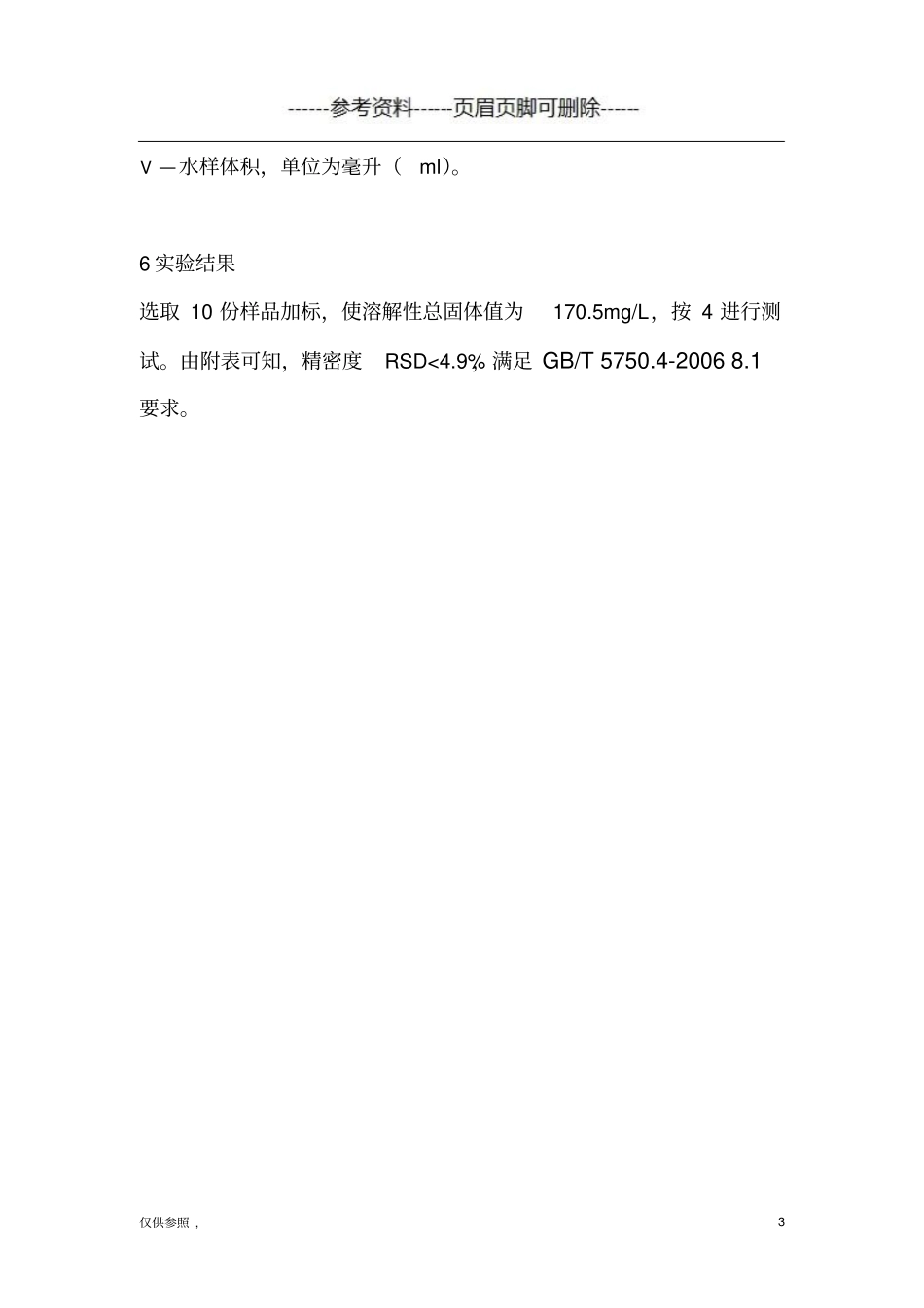 水质溶解性总固体的测定-生活饮用水标准检验方法GBT57504借鉴仅供_第3页