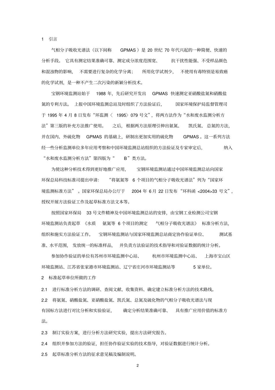 水质氨氮等6个项目的测定气相分子吸收光谱法_第2页