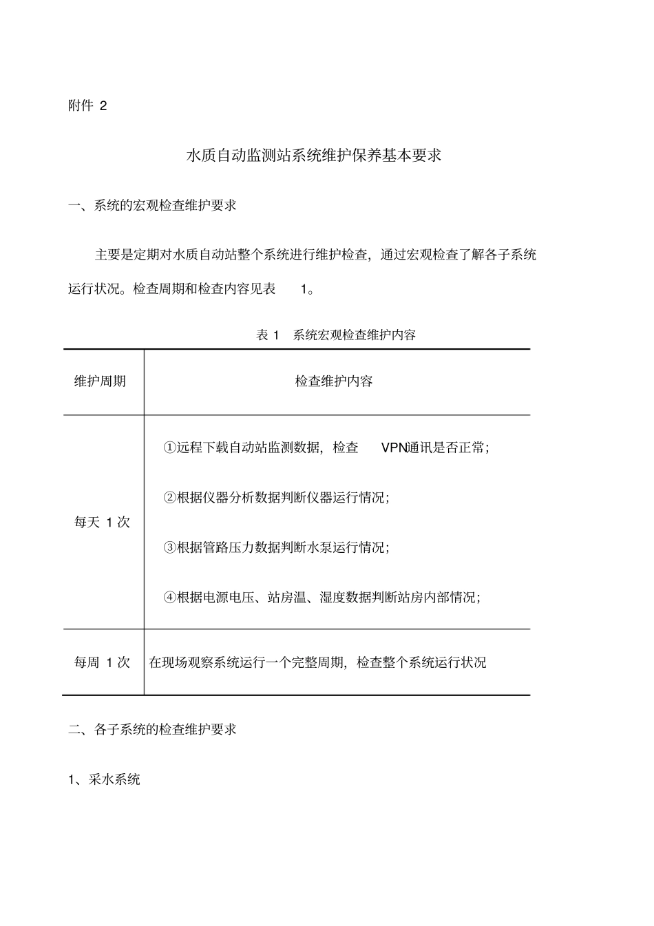 水质监测站系统维护保养基本要求_第1页